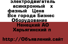 электродвигатель асинхронный 3-х фазный › Цена ­ 100 - Все города Бизнес » Оборудование   . Ненецкий АО,Харьягинский п.